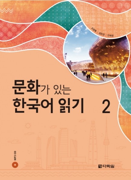 문화가 있는 한국어 읽기 2 (Reading Korean with Culture 2)